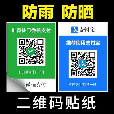 定制微信二维码贴纸不干胶防水防晒收款支付宝创意商家收钱码
