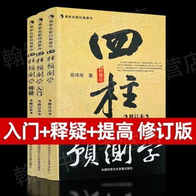 正版三册】四柱预测学邵伟华无删减入门释疑周易释疑列题解风水书