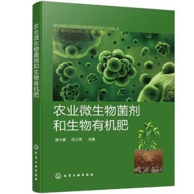 农业微生物菌剂和生物有机肥化学工业出版社书籍