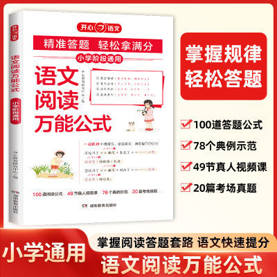 【开心】语文阅读万能公式课内外同步阅读答题技巧数学速算技巧