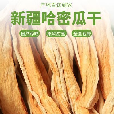 【厂家直发】新疆哈密瓜干自然风干晾晒拒绝添加新疆特产休闲零食