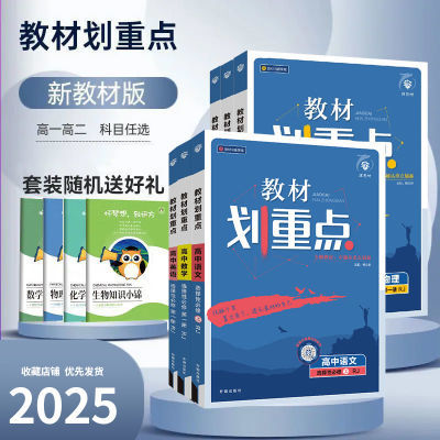 2025教材划重点高中新教材高一高二上下册语文数学物理化学政史地