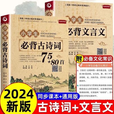 小学生必背古诗词75+80首注音版正版文言文大全1-6年级人教版