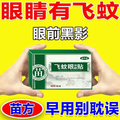 眼前有黑影模糊看不清重影眼干疲劳中老年玻璃体混浊眼贴飞蚊眼贴