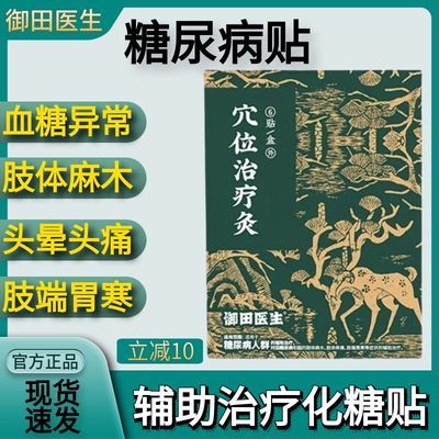 御田医生糖尿病穴位磁疗贴用于糖尿病引起症状的辅助治疗