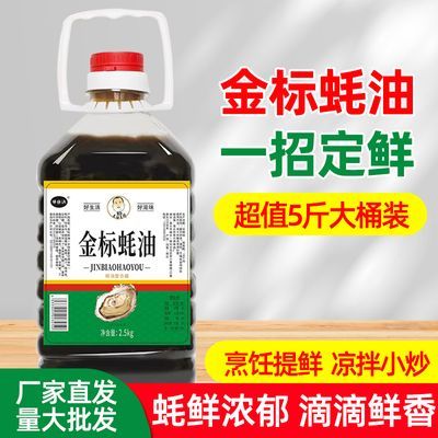 5斤大桶金标蚝油正品家用蚝油上等蚝油正宗炒菜火锅拌馅提鲜饭店