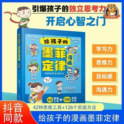 【给孩子的墨菲定律】小学生思维认知沟通力培养趣味漫画课外书籍