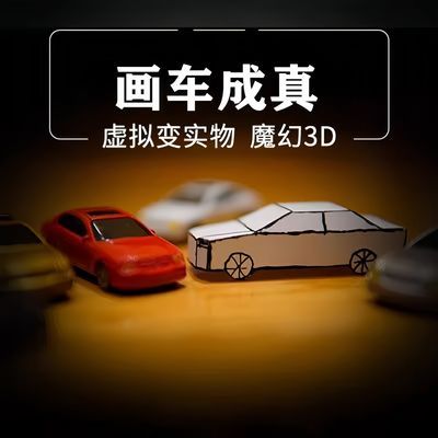 【画车成真成品 神笔马良 超赞创意3D 变小汽车 近景魔术道