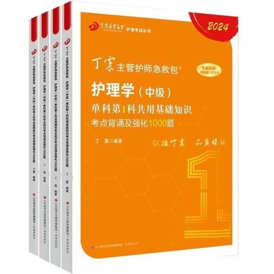 新版2024丁震主管护师急救包单科一次过考点背诵及强化训练1