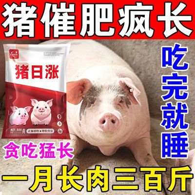 猪日涨养猪快速增肥疯吃疯长猪用催肥剂兽用养猪长肉饲料添加剂