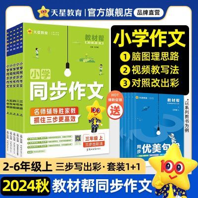 2024秋天星教育同步作文2-6年级上下册仿写作文家教素材书