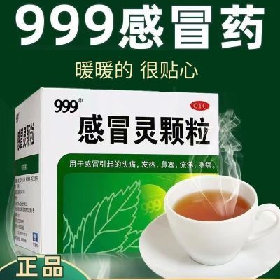 999感冒灵颗粒正品解热镇痛发热头痛鼻塞鼻涕打喷嚏咽痛感冒颗粒