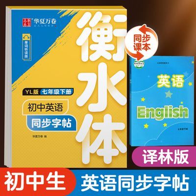 初中英语译林版衡水体同步字帖七年级下册英语练字帖临摹八年级