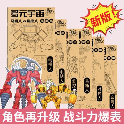 多元宇宙人物篇马桶人监控人音响动漫描摹临摹速写素描画画涂色本