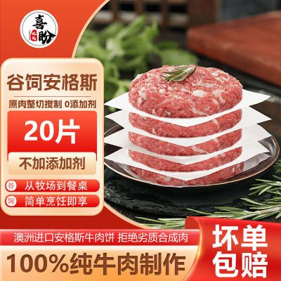 喜盼谷饲安格斯澳洲牛肉饼新鲜原切汉堡饼儿童M5级牛排冷冻半成品