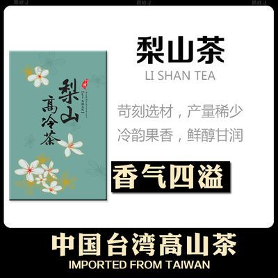 正宗原装台湾进口梨山高冷乌龙茶2024年新茶清香型茶叶可冷泡盒装