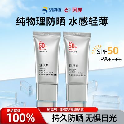 华熙生物珂岸防晒霜紫外线SPF50+隔离霜学生轻薄物理防晒霜户外