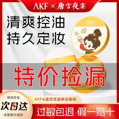 【唐宫限定双盒】AKF散粉持久控油定妆蜜粉学生特价官方店限量款