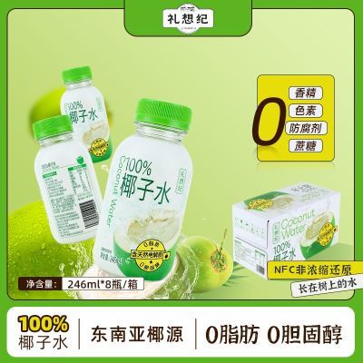 礼想纪100%鲜椰子水246ml瓶装健康0脂清爽天然营养健身