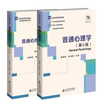 现货正发备战2024普通心理学第6版彭聃龄著第六版心理学