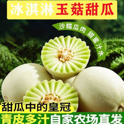 【特惠】冰淇淋玉菇甜瓜新鲜水果当季时令清香香瓜蜜瓜整箱包邮74