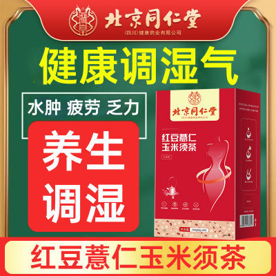 北京同仁堂红豆薏米茶玉米须茶水肿湿气重芡实茶荷叶养生茶包正品