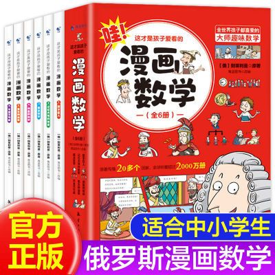 这才是孩子爱看的漫画数学俄罗斯别莱利曼全套6册中学生小学生