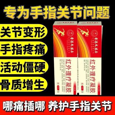 老字号百年穆氏远红外治疗凝胶辅助消炎手指关节僵硬肿胀无力