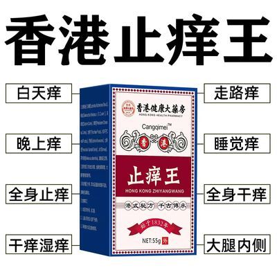 香港止痒王快速止痒皮肤瘙痒全身干痒止痒膏皮肤瘙痒抑菌正品止痒