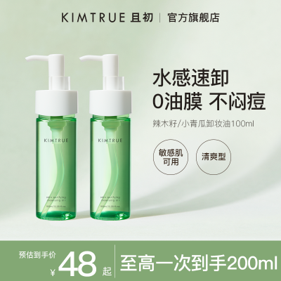 【新品】KIMTRUE且初卸妆油乳小青瓜深层清洁毛孔敏感肌卸妆正品