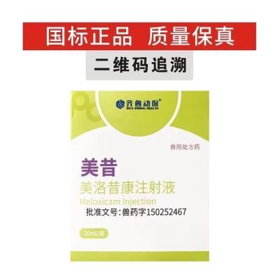 齐鲁动保美洛昔康止疼针兽药正品注射液20ML