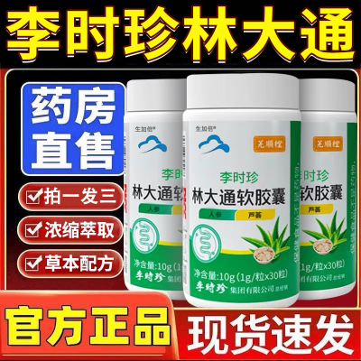 李时珍林大通软胶囊便润肠排调理宿秘改善肠胃道芦荟片官方正品店