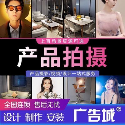 广告城产品拍摄店铺白底照片模特场景主图短视频静物产品摄影拍摄