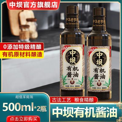 中坝有机特级精酿酱油500ML*2瓶家庭炒菜凉拌蘸水零添加提