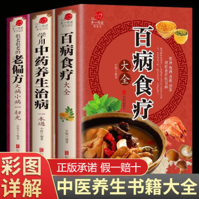 百病食疗大全正版原彩图全套中医书籍中药养生治病老偏方国家标准