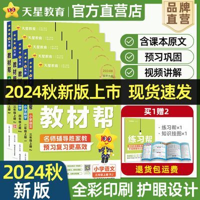 天星教育2024秋新小学教材帮1-6年级上下册同步讲解训练辅