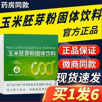 正品微商同款玉米胚芽粉固体饮料生物现货包邮60到70岁玉米胚牙