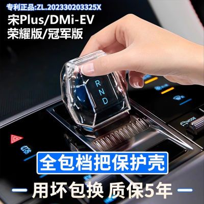 新客立减比亚迪宋PlusDMi-EV荣耀版/冠军版档把保护壳透明排档