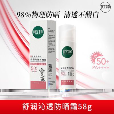 相宜本草龙胆物理舒润沁透防晒霜SPF50清爽敏感正品隔离