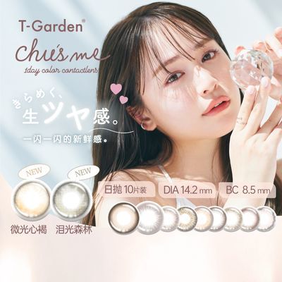 日本chusme美瞳日抛隐形眼镜小直径旗舰10片盒T-Garden视客旗舰店