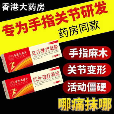 【正品保证】香港大药房远红外治疗凝胶医用手指关节疼痛止痛僵硬