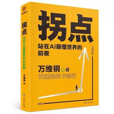 拐点:站在AI颠覆世界的前夜 万维钢 著 各部门经济专业科技