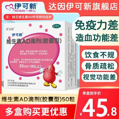 伊可新维生素AD滴剂1岁以上预防维生素AD缺乏症预防佝偻病大规格