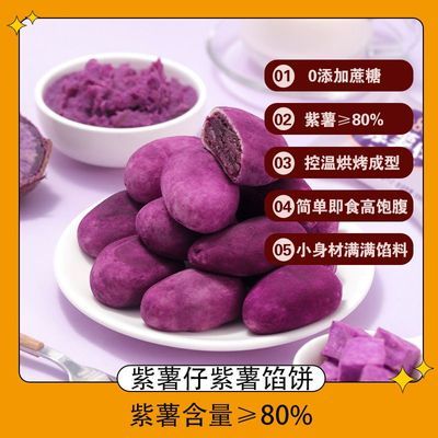 【紫薯≥80%】紫薯仔无蔗糖轻食代餐膳食纤维糕点解馋粗粮早餐饼