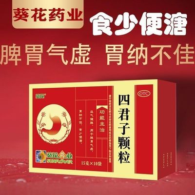 葵花四君子颗粒15g*10袋 益气健脾 用于脾胃气虚食少便溏胃纳不佳