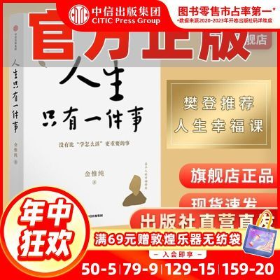 【旗舰店正品】人生只有一件事 金惟纯  樊登推荐 哲学 中信正版