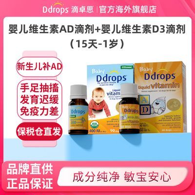 滴卓思Ddrops新生儿ad滴剂婴儿0到1岁进口补钙维生素d