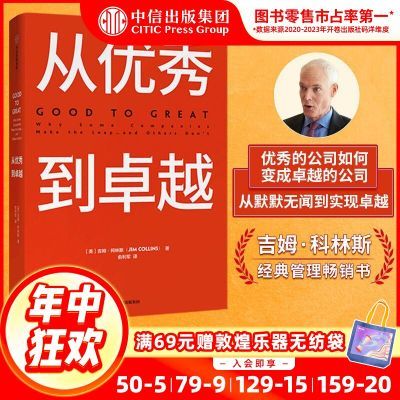 从优秀到卓越 吉姆柯林斯 商业经典著作 基业长青科林斯中信正版