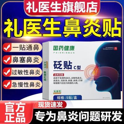 国药健康礼医生鼻炎过敏性鼻窦炎成人儿童砭贴鼻塞鼻痒打喷嚏正品