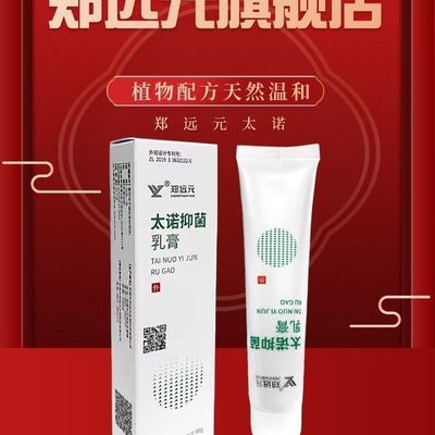 郑远元太诺抑菌乳膏皲裂护肤脱皮保湿正品消炎止痒